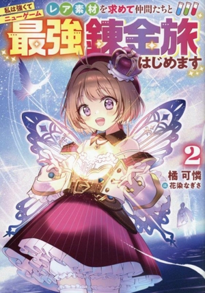 私は強くてニューゲーム レア素材を求めて仲間たちと最強錬金旅はじめます(2)