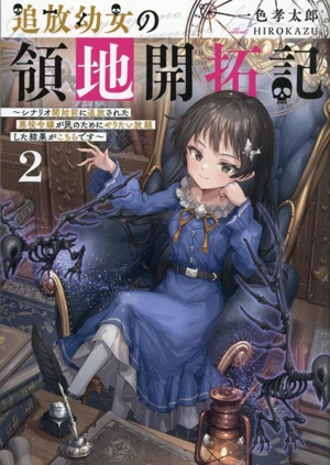 追放幼女の領地開拓記(2) シナリオ開始前に追放された悪役令嬢が民のためにやりたい放題した結果がこちらです