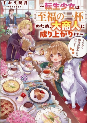 とにかく珈琲が飲みたいのです！～転生少女は至福の一杯のため、大商人に成り上がります～