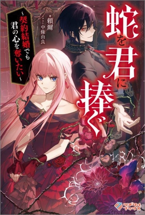 蛇を君に捧ぐ 契約結婚でも君の心を奪いたい ツギクルブックス