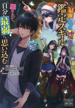 実は最強の探索者、嘘ばかりつく鑑定スキルにまんまと騙されて、自分を最弱だと思い込む SSS級モンスターをF級だと言い張るんじゃねぇ！ マッグガーデン・ノベルズ