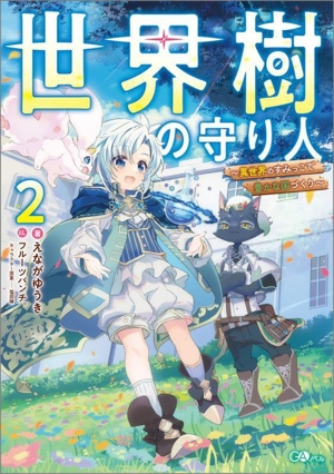 世界樹の守り人(2) 異世界のすみっこで豊かな国づくり GAノベル