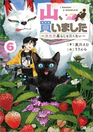 山、買いました(6) 異世界暮らしも悪くない GAノベル