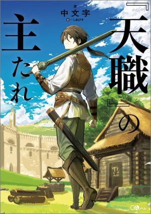 『天職』の主たれ GAノベル