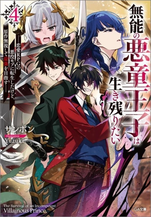 無能の悪童王子は生き残りたい(4) 恋愛RPGの悪役モブに転生したけど、原作無視して最強を目指す GA文庫