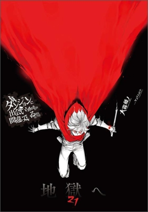 ダンジョンに出会いを求めるのは間違っているだろうか(21) GA文庫