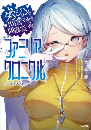 ダンジョンに出会いを求めるのは間違っているだろうか ファミリアクロニクル episodeアスフィ GA文庫