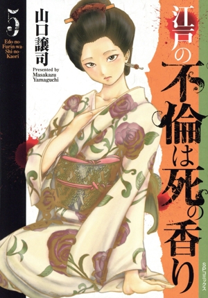 江戸の不倫は死の香り(5) SPC