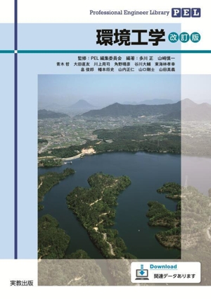 環境工学 改訂版 Professional Engineer Library