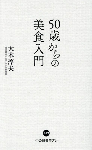 50歳からの美食入門 中公新書ラクレ852