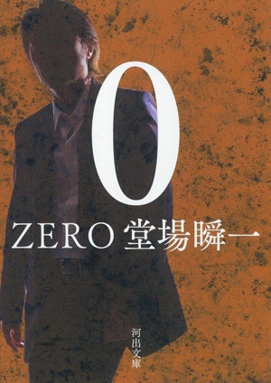 0 ZERO 河出文庫