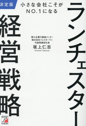 小さな会社こそがNO.1になる ランチェスター経営戦略 決定版