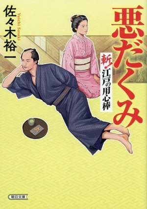 悪だくみ 斬！江戸の用心棒 朝日文庫
