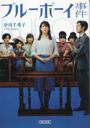 ブルーボーイ事件 朝日文庫