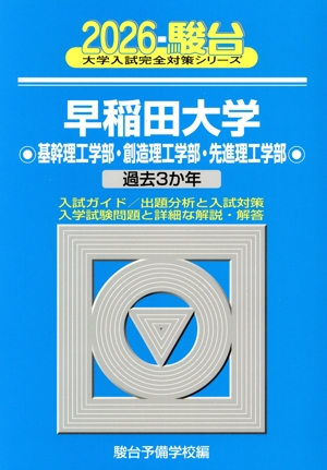 お医者さんになろう 医学部への物理 改訂版 駿台受験シリーズ 中古本