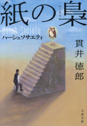 紙の梟 ハーシュソサエティ 文春文庫