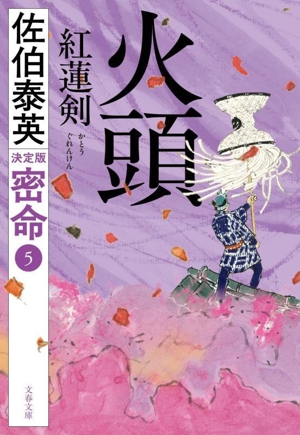 火頭 紅蓮剣 密命 5 決定版 文春文庫