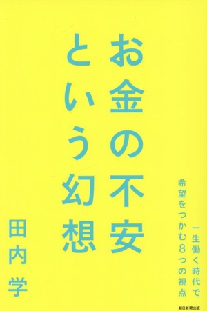 お金の不安という幻想 一生働く時代で希望をつかむ8つの視点