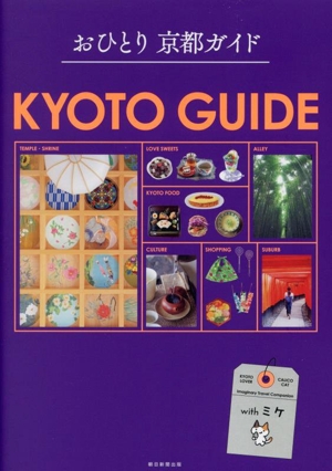 おひとり 京都ガイド