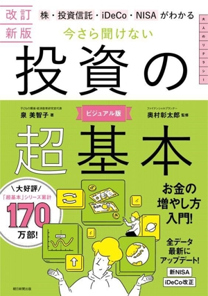 今さら聞けない投資の超基本 改訂新版 ビジュアル版 株・投資信託・iDeCo・NISAがわかる 大人のリテラシー