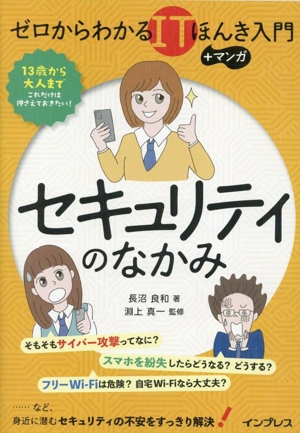 セキュリティのなかみ ゼロからわかるITほんき入門+マンガ