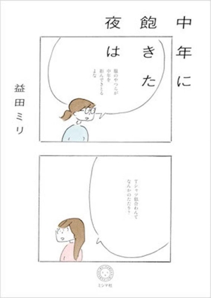 中年に飽きた夜は コミックエッセイ