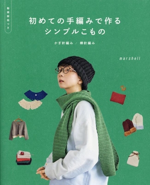 初めての手編みで作る シンプルこもの かぎ針編み/棒針編み