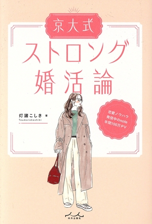 京大式 ストロング婚活論