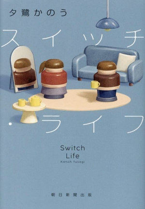 スイッチ・ライフ