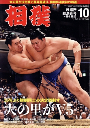 相撲(NO.984 2025年10月号) 月刊誌