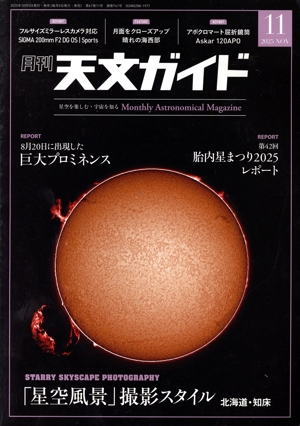 天文ガイド(2025年11月号) 月刊誌