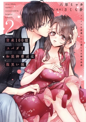 資産100億スパダリ和装御曹司は腹黒い獣(2) イジワルな指遣いから感じる圧倒的快感 Daito C