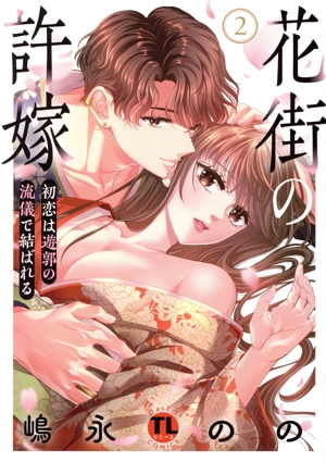 花街の許嫁(2) 初恋は遊郭の流儀で結ばれる Daito C