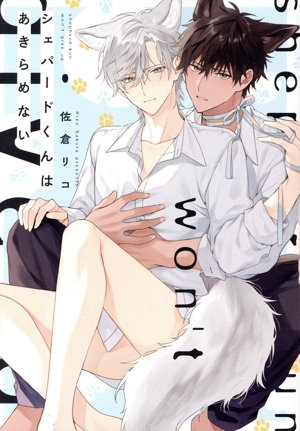 シェパードくんはあきらめない B's LOVEY C