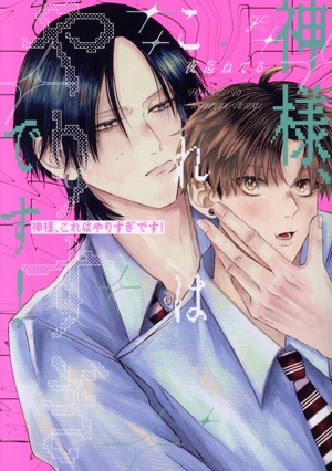 神様、これはやりすぎです！ gateau C