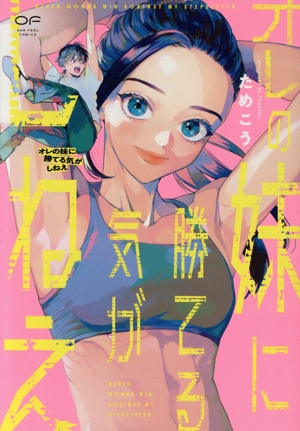 オレの妹に勝てる気がしねえ OUR FEEL C