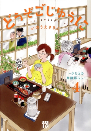 どうぞごじゆうに(4) クミコの発酵暮らし 秋田レディースCDX