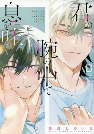 君の腕の中で息を吐く BaLmy C