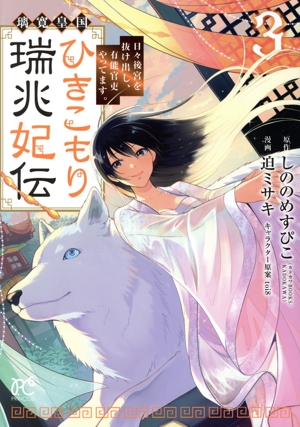 璃寛皇国ひきこもり瑞兆妃伝(3) 日々後宮を抜け出し、有能官吏やってます。 プリンセスC