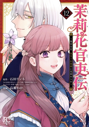 茉莉花官吏伝 ～後宮女官、気まぐれ皇帝に見初められ～(12) プリンセスC