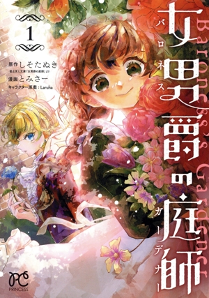 女男爵の庭師(1) プリンセスC