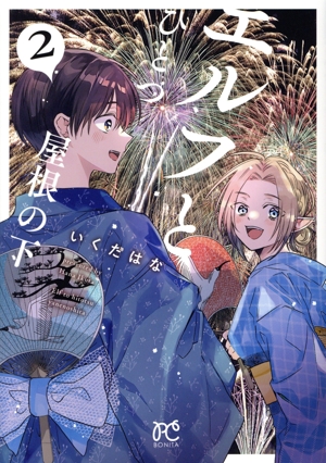 エルフとひとつ屋根の下(2) ボニータC