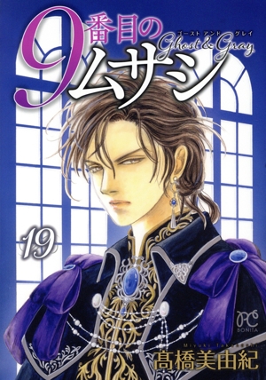 コミック】9番目のムサシ ゴースト アンド グレイ(1～19巻