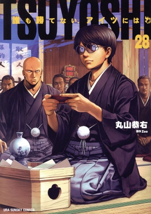 TSUYOSHI 誰も勝てない、アイツには(28) 裏少年サンデーC