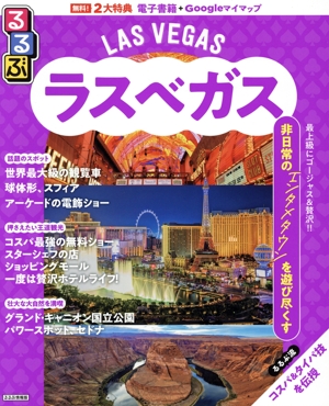 るるぶ ラスベガス るるぶ情報版