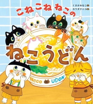 こねこね ねこの ねこうどん