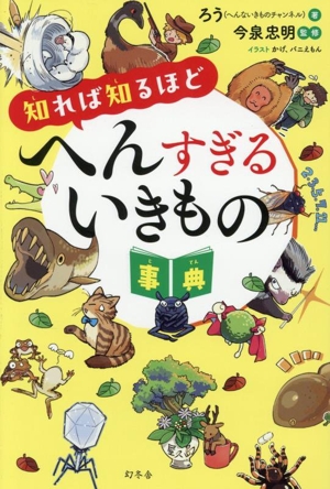 知れば知るほど へんすぎるいきもの事典