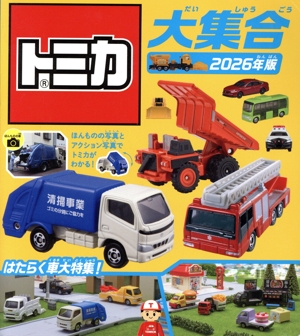 トミカ大集合(2024年版) 町をまもるトミカたち！サイレンカー大特集