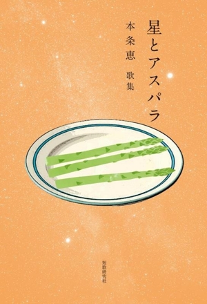 星とアスパラ 本条恵歌集