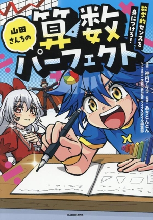 山田さんちの算数パーフェクト 数学的センスを身につけろ！